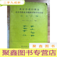 正 九成新薄层色谱扫描法在中草药及其制剂分析中的应用论文汇编