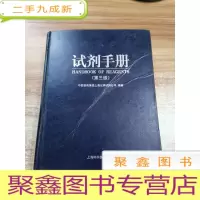 正 九成新试剂手册(第三版)