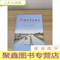 正 九成新佛山市公路志(1979-2003年)
