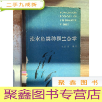 正 九成新淡水鱼类种群生态学