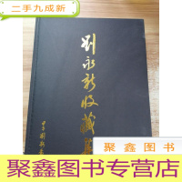 正 九成新名家字画玉器古玩古典家私收藏集 刘永新