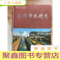 正 九成新南海市水利志1979-2002