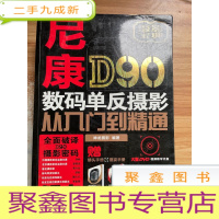 正 九成新尼康D90数码单反摄影从入门到精通