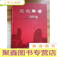 正 九成新三水年鉴 2019