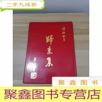 正 九成新归来集