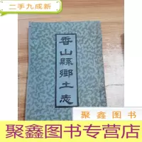 正 九成新香山县乡土志