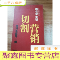 正 九成新新切割营销 将对手逼向一侧 路长全主讲 8DVD