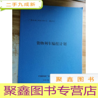 正 九成新广铁运函 2020年593号 附件五 货物列车编组计划