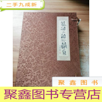 正 九成新艺海友谊珍藏集