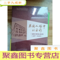 正 九成新英国人眼中的三水 三水海关税务司纪事(1897-1938年)