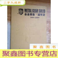 正 九成新合金装备.编年史 (1941-2009)