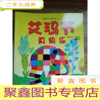 正 九成新花格子大象艾玛 15册合售