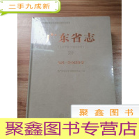 正 九成新广东省志(1979-2000)党派群众团体卷