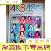 正 九成新AKB48——日本大型女子偶像组合(青春新生代偶像激萌写真集)