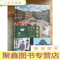 正 九成新正能量:澳门人物故事专访