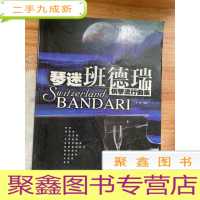 正 九成新钢琴流行曲集.琴迷班德瑞