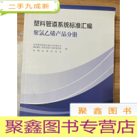 正 九成新塑料管道系统标准汇编聚氯乙烯产品分册