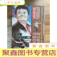 正 九成新财富群英绘系列:烟波里我自笑傲江湖漫画马云