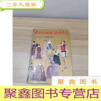 正 九成新中西历代服饰图典:从先秦至现代、从古埃及至20世纪服饰的演变
