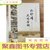 正 九成新北部湾风味食趣/广西北部湾传统文化丛书