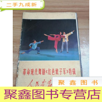 正 九成新革命现代舞剧《红色娘子军》特辑 人民画报1970.9