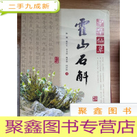 正 九成新中华仙草霍山石斛