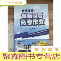 正 九成新大湾冲浪 名师同写高考作文 2019