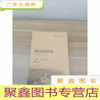 正 九成新佛山市人文和社科研究丛书:佛山历史村落
