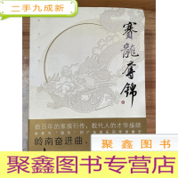 正 九成新赛龙夺锦(岭南奋进曲,千秋家国梦,被誉为“国乐”的广东音乐百年发展史)