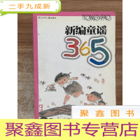 正 九成新新编童谣365