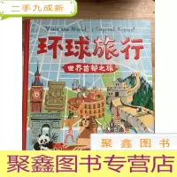 正 九成新环球旅行:世界首都之旅
