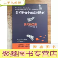 正 九成新美元贬值中的赢利法则:美元的坠落