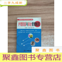 正 九成新合格护理人员手册:护理质量与安全管理规范