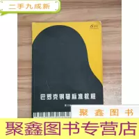 正 九成新巴罗克钢琴标准教程 第三册