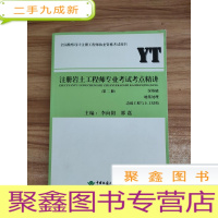 正 九成新注册岩土工程师专业考试考点精讲 : 第二册