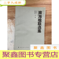 正 九成新南海楹联选集