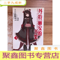 正 九成新丹特丽安的书架 3