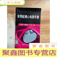正 九成新实用起搏心电图手册