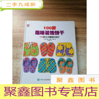 正 九成新100款趣味装饰饼干