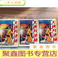 正 九成新大侠风清扬(上中下)