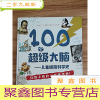 正 九成新100个超级大脑 儿童极简科学史