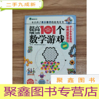 正 九成新中小学生必做的经典益智游戏:提高判断力的101个数学游戏