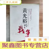 正 九成新黄光裕的战争