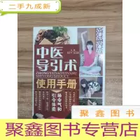 正 九成新中医导引术使用手册(五千年传承袪病功法)
