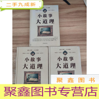 正 九成新小故事大道理(2、3、4)三本合售