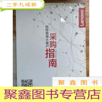 正 九成新联想商用大客户采购指南