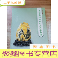 正 九成新中国高凉南山彩玉石藏品集