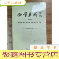 正 九成新西学东渐研究第九辑明清时期逻辑学与自然科学的东渐