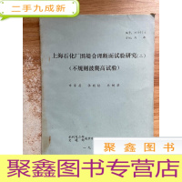 正 九成新上海石化厂围堤合理断面试验研究二 不规则波爬高试验