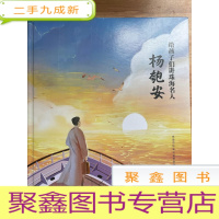 正 九成新给孩子们讲珠海名人 杨匏安